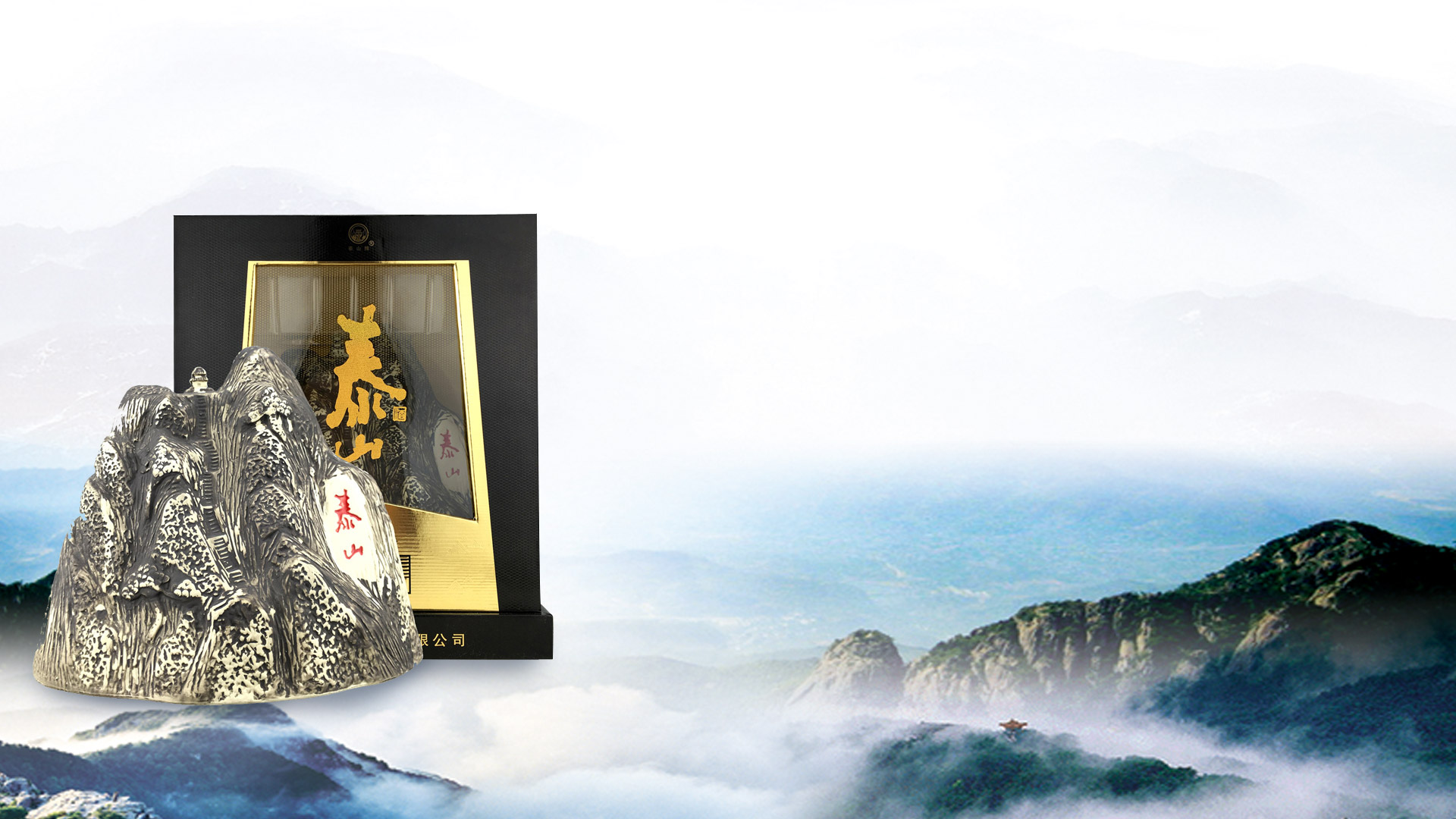 泰山酒业集团股份有限公司|稳如泰山|五岳独尊|泰山特曲|酒神酒仙|金泰山|年份小窖