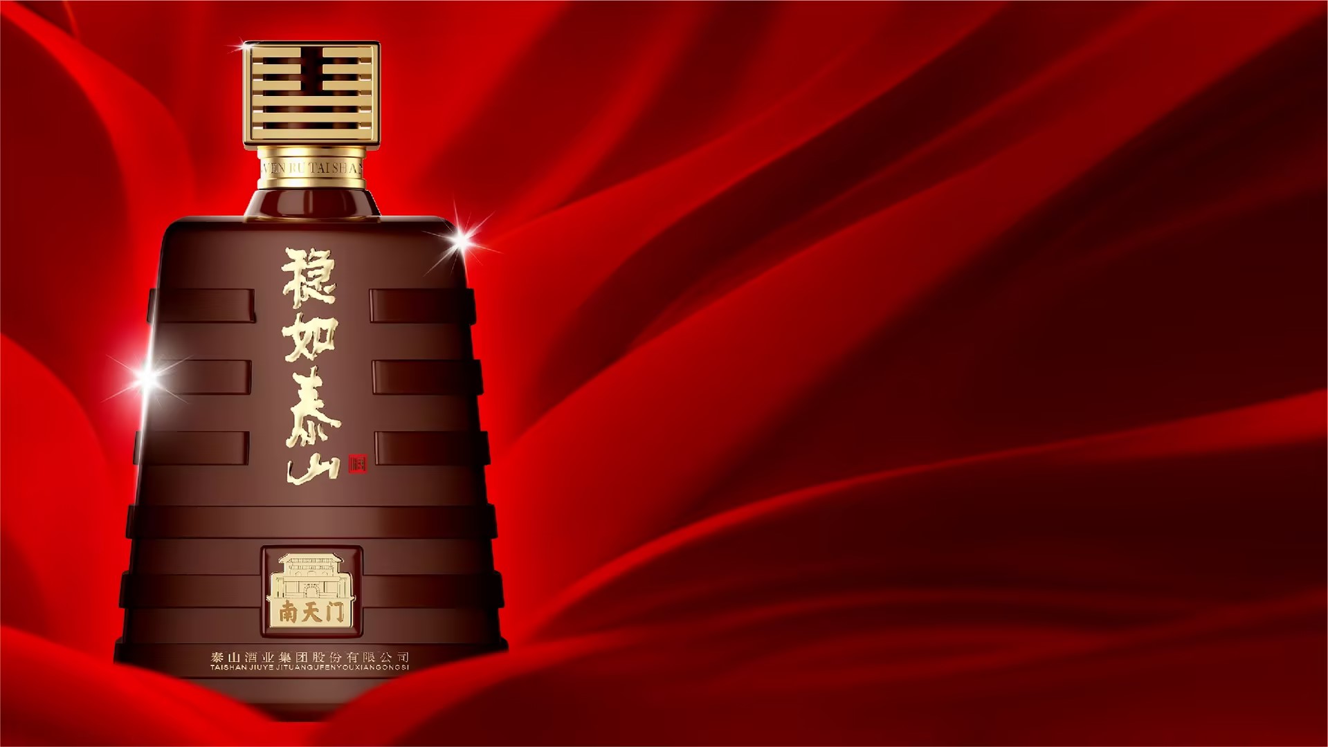 泰山酒业集团股份有限公司|稳如泰山|五岳独尊|泰山特曲|酒神酒仙
